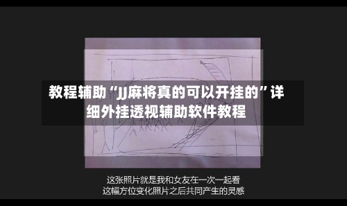 教程辅助“JJ麻将真的可以开挂的”详细外挂透视辅助软件教程-第1张图片
