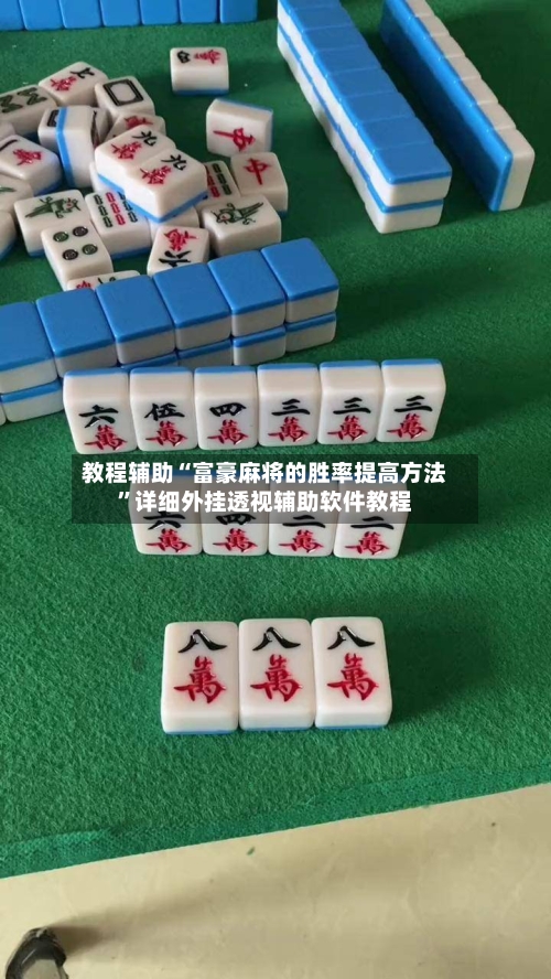 教程辅助“富豪麻将的胜率提高方法”详细外挂透视辅助软件教程-第2张图片