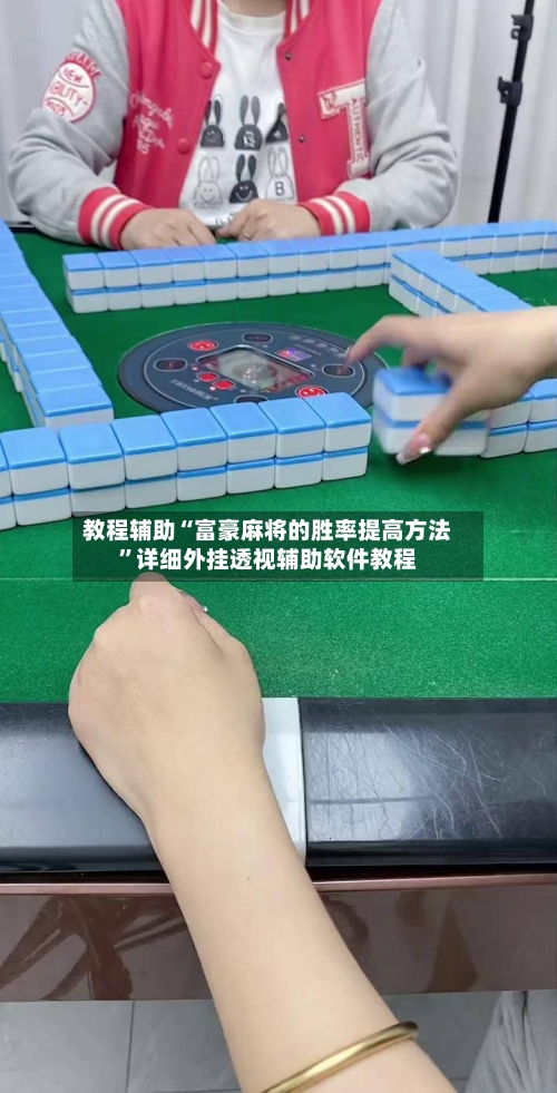 教程辅助“富豪麻将的胜率提高方法”详细外挂透视辅助软件教程-第3张图片