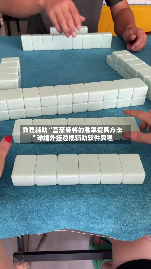 教程辅助“富豪麻将的胜率提高方法	”详细外挂透视辅助软件教程-第1张图片