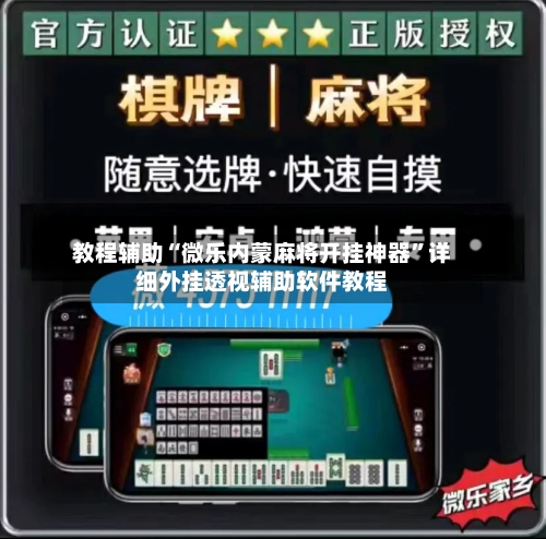 教程辅助“微乐内蒙麻将开挂神器	”详细外挂透视辅助软件教程-第1张图片