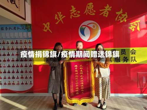 疫情捐锦旗/疫情期间赠送锦旗-第1张图片