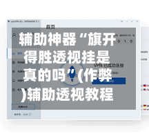 辅助神器“旗开得胜透视挂是真的吗	”(作弊)辅助透视教程-第3张图片