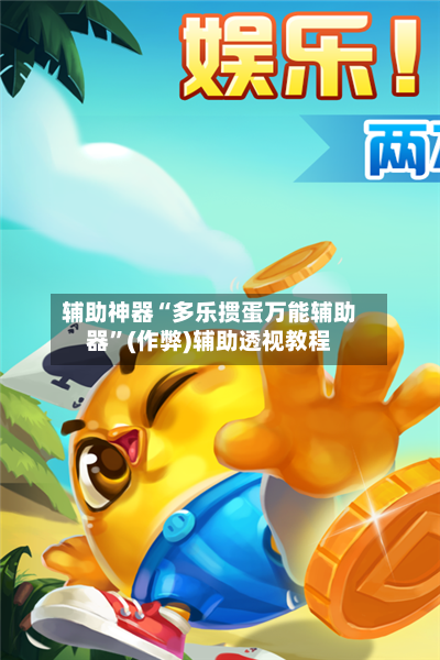 辅助神器“多乐掼蛋万能辅助器	”(作弊)辅助透视教程-第1张图片