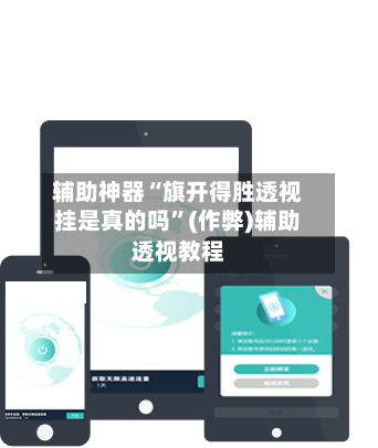 辅助神器“旗开得胜透视挂是真的吗”(作弊)辅助透视教程-第2张图片