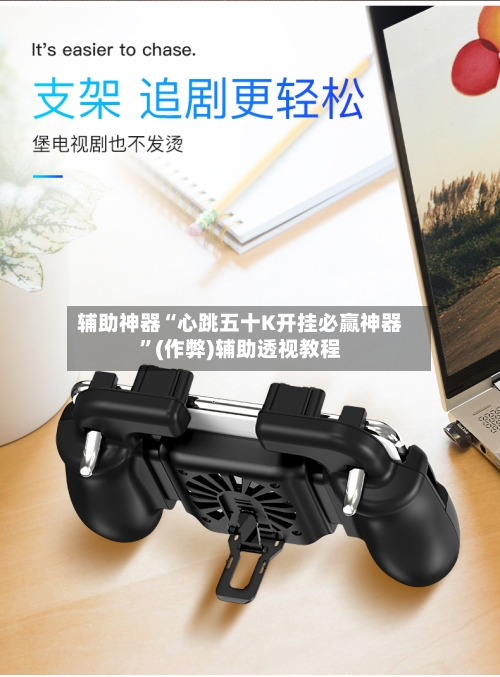 辅助神器“心跳五十K开挂必赢神器”(作弊)辅助透视教程-第1张图片