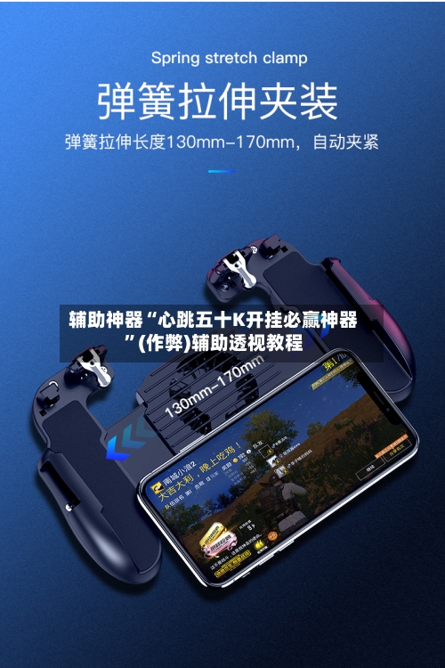 辅助神器“心跳五十K开挂必赢神器	”(作弊)辅助透视教程-第2张图片