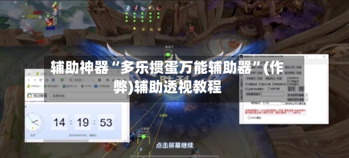 辅助神器“多乐掼蛋万能辅助器”(作弊)辅助透视教程-第2张图片