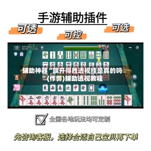 辅助神器“旗开得胜透视挂是真的吗”(作弊)辅助透视教程-第1张图片
