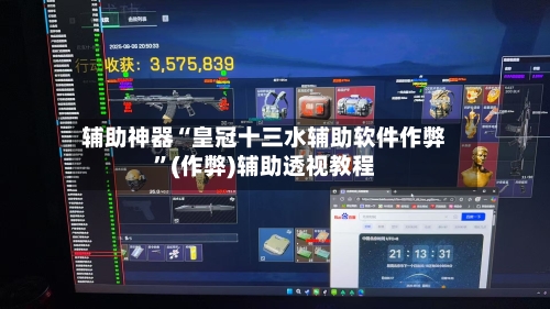 辅助神器“皇冠十三水辅助软件作弊”(作弊)辅助透视教程-第2张图片