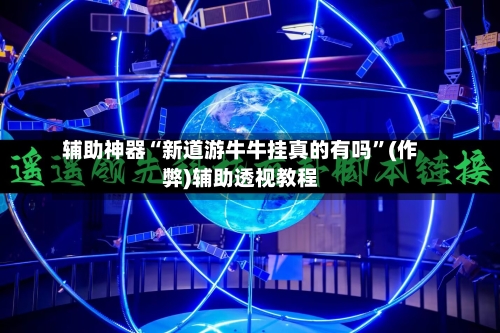 辅助神器“新道游牛牛挂真的有吗”(作弊)辅助透视教程-第2张图片