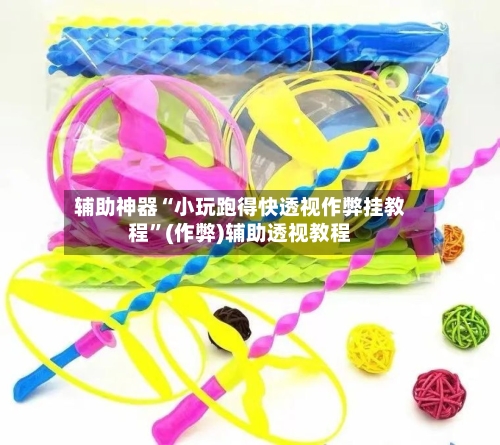 辅助神器“小玩跑得快透视作弊挂教程	”(作弊)辅助透视教程-第2张图片