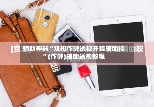 辅助神器“双扣作弊透视开挂辅助挂”(作弊)辅助透视教程-第2张图片
