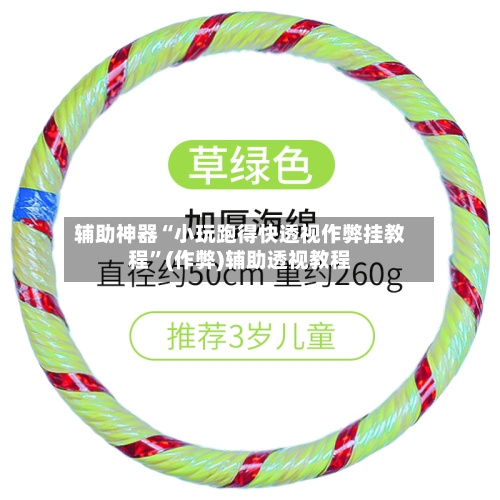 辅助神器“小玩跑得快透视作弊挂教程”(作弊)辅助透视教程-第3张图片