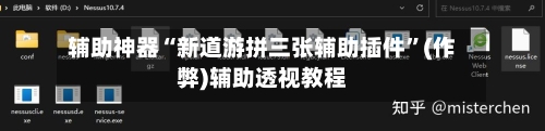 辅助神器“新道游拼三张辅助插件	”(作弊)辅助透视教程-第1张图片