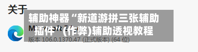 辅助神器“新道游拼三张辅助插件”(作弊)辅助透视教程-第2张图片