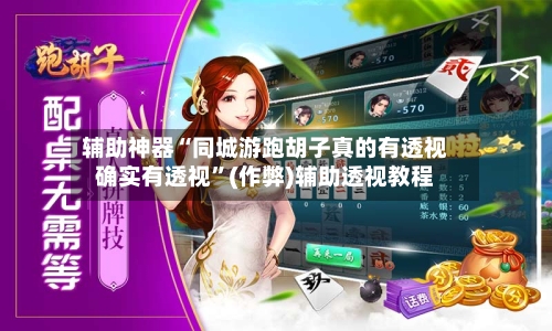 辅助神器“同城游跑胡子真的有透视确实有透视”(作弊)辅助透视教程-第1张图片