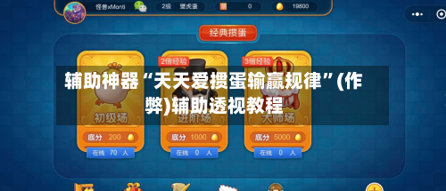 辅助神器“天天爱掼蛋输赢规律”(作弊)辅助透视教程-第1张图片