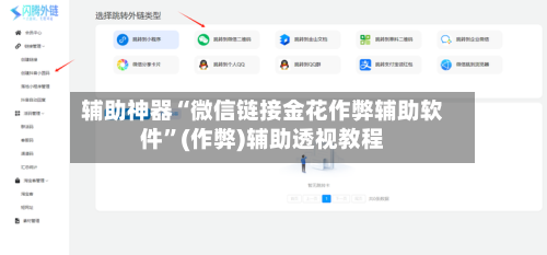 辅助神器“微信链接金花作弊辅助软件”(作弊)辅助透视教程-第2张图片