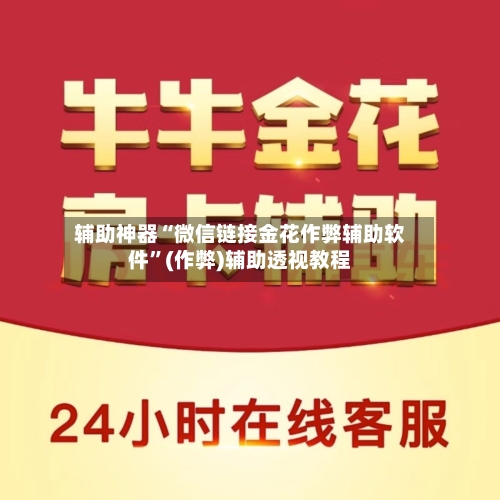 辅助神器“微信链接金花作弊辅助软件	”(作弊)辅助透视教程-第1张图片