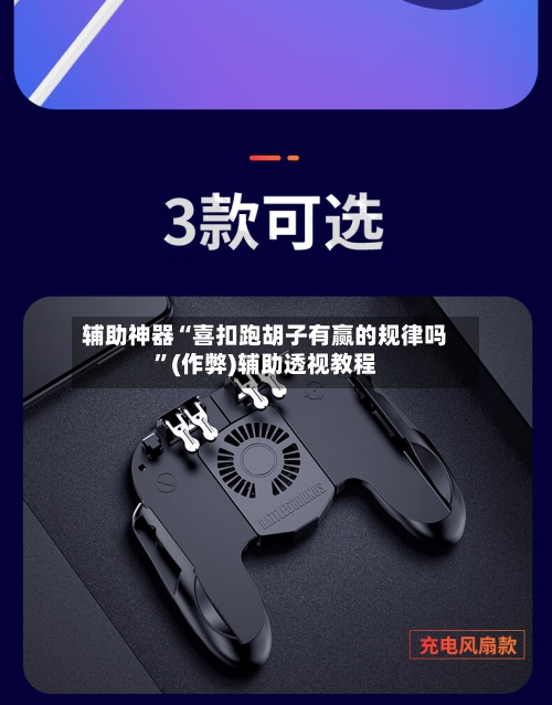 辅助神器“喜扣跑胡子有赢的规律吗”(作弊)辅助透视教程-第1张图片