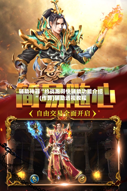 辅助神器“约战跑得快辅助功能介绍”(作弊)辅助透视教程-第1张图片