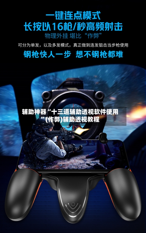 辅助神器“十三道辅助透视软件使用	”(作弊)辅助透视教程-第2张图片