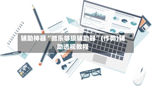 辅助神器“微乐够级辅助器	”(作弊)辅助透视教程-第2张图片
