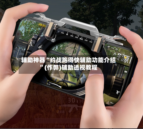 辅助神器“约战跑得快辅助功能介绍”(作弊)辅助透视教程-第2张图片