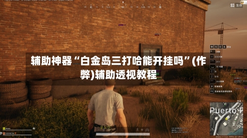 辅助神器“白金岛三打哈能开挂吗	”(作弊)辅助透视教程-第3张图片
