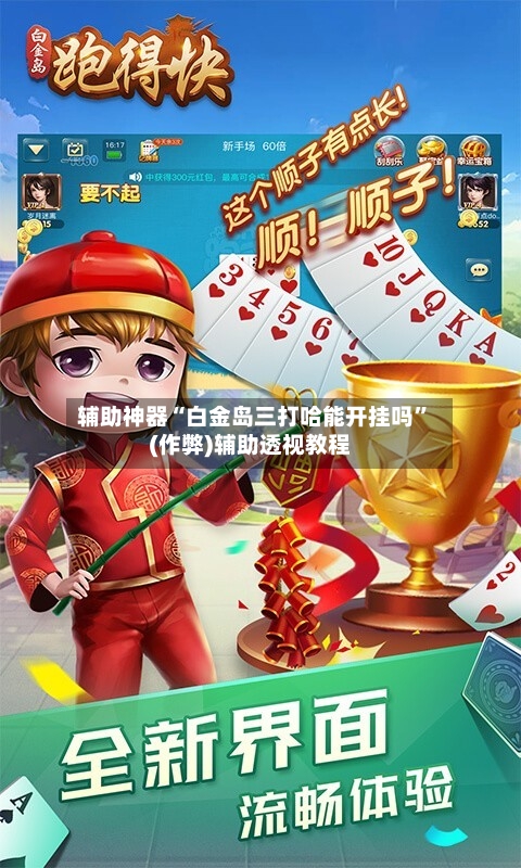 辅助神器“白金岛三打哈能开挂吗”(作弊)辅助透视教程-第2张图片