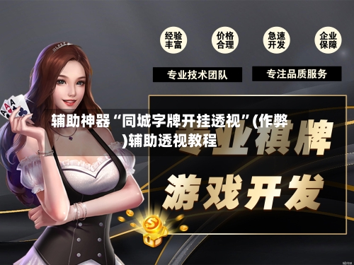 辅助神器“同城字牌开挂透视	”(作弊)辅助透视教程-第1张图片