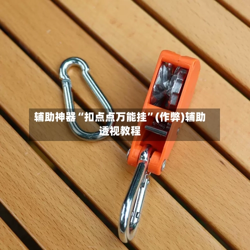 辅助神器“扣点点万能挂”(作弊)辅助透视教程-第2张图片