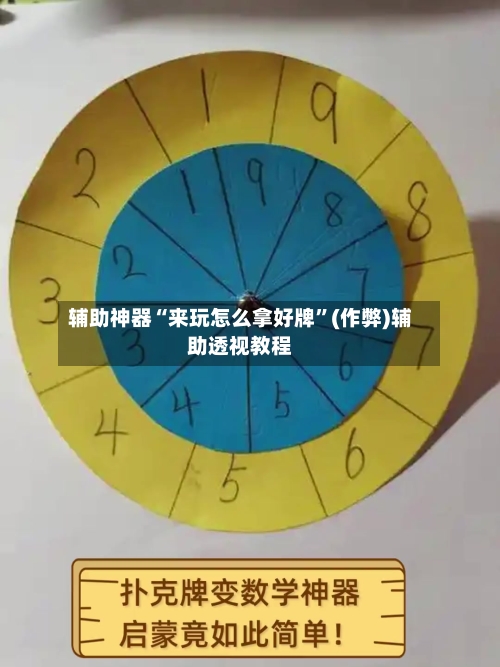 辅助神器“来玩怎么拿好牌”(作弊)辅助透视教程-第1张图片