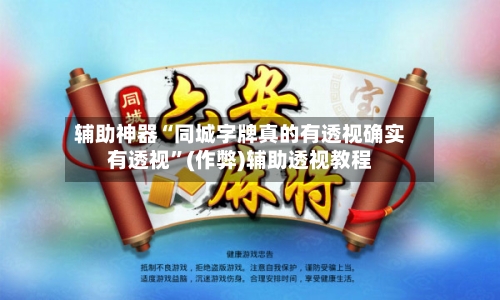辅助神器“同城字牌真的有透视确实有透视”(作弊)辅助透视教程-第1张图片