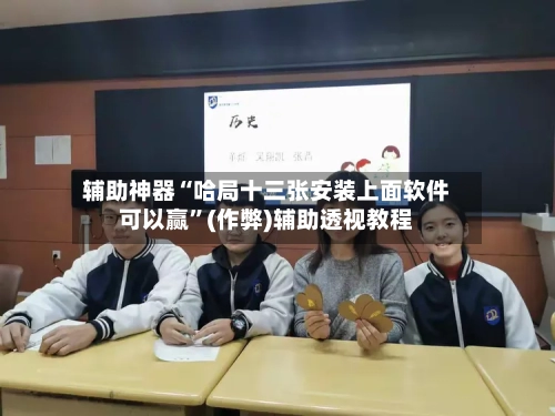 辅助神器“哈局十三张安装上面软件可以赢	”(作弊)辅助透视教程-第2张图片