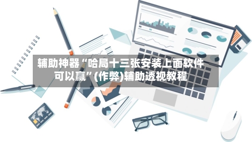 辅助神器“哈局十三张安装上面软件可以赢”(作弊)辅助透视教程-第3张图片