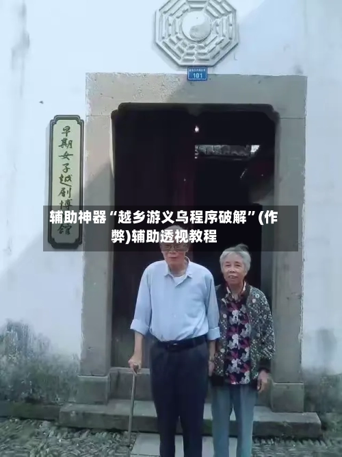 辅助神器“越乡游义乌程序破解”(作弊)辅助透视教程-第2张图片