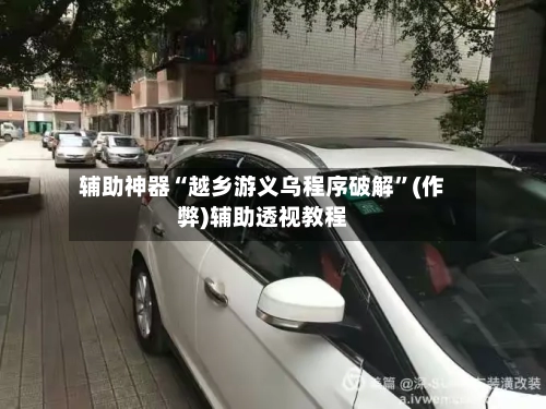 辅助神器“越乡游义乌程序破解	”(作弊)辅助透视教程-第3张图片