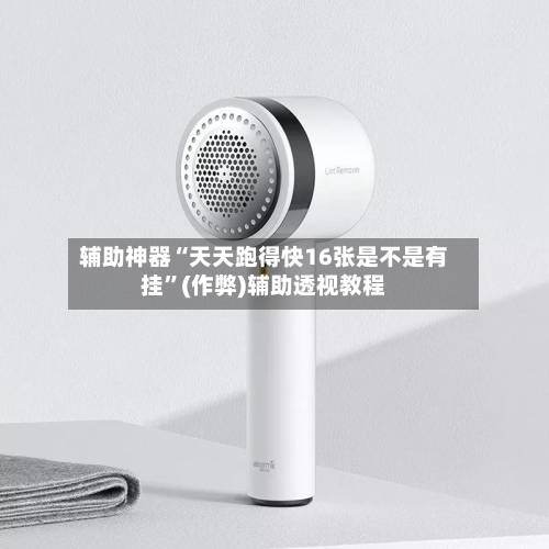 辅助神器“天天跑得快16张是不是有挂”(作弊)辅助透视教程-第2张图片