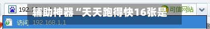 辅助神器“天天跑得快16张是不是有挂	”(作弊)辅助透视教程-第1张图片