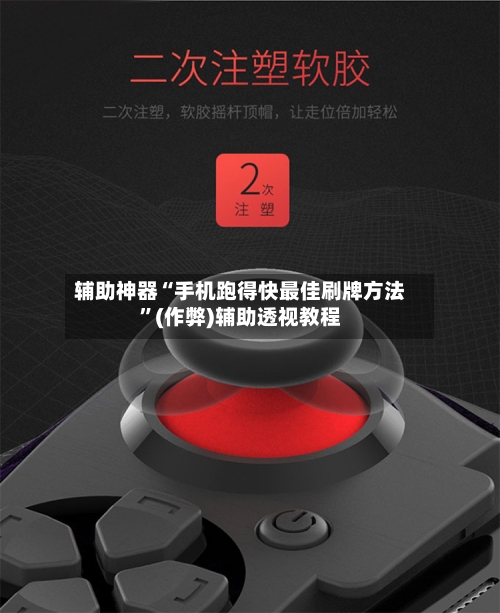 辅助神器“手机跑得快最佳刷牌方法	”(作弊)辅助透视教程-第1张图片