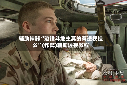 辅助神器“边锋斗地主真的有透视挂么”(作弊)辅助透视教程-第3张图片