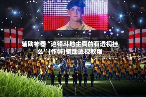 辅助神器“边锋斗地主真的有透视挂么”(作弊)辅助透视教程-第2张图片