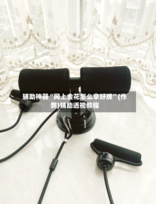辅助神器“网上金花怎么拿好牌”(作弊)辅助透视教程-第1张图片