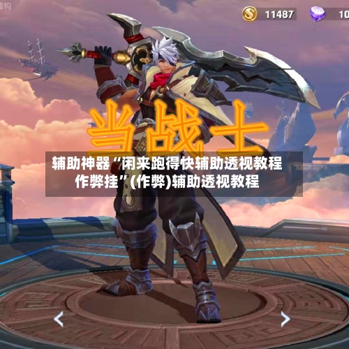 辅助神器“闲来跑得快辅助透视教程作弊挂	”(作弊)辅助透视教程-第1张图片