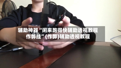 辅助神器“闲来跑得快辅助透视教程作弊挂”(作弊)辅助透视教程-第2张图片