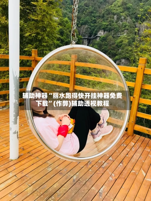 辅助神器“丽水跑得快开挂神器免费下载	”(作弊)辅助透视教程-第1张图片