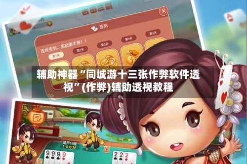 辅助神器“同城游十三张作弊软件透视	”(作弊)辅助透视教程-第2张图片
