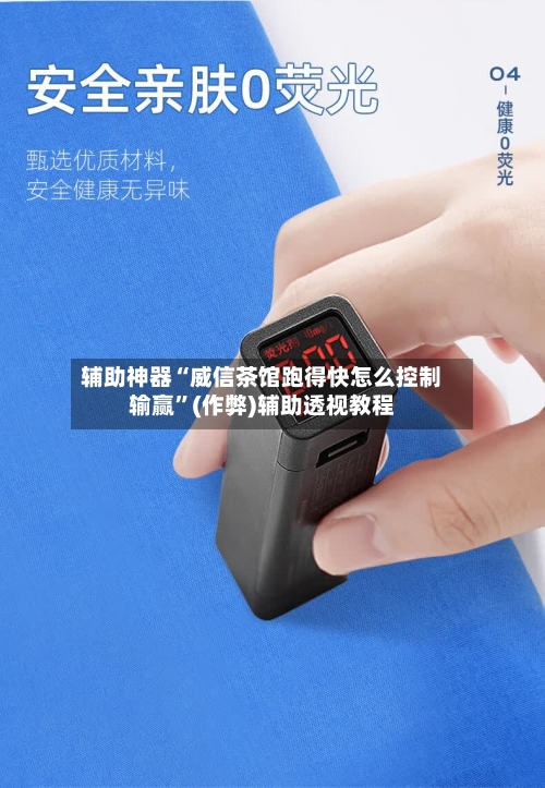 辅助神器“威信茶馆跑得快怎么控制输赢”(作弊)辅助透视教程-第1张图片